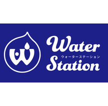 ウォーターステーション