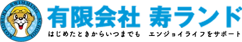 有限会社寿ランド