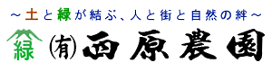 西原農園